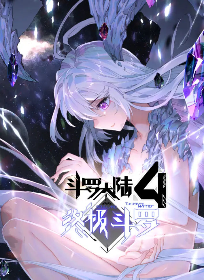 斗罗大陆4终极斗罗漫画全集免费观看-《斗罗大陆4终极斗罗》神漫君版HD高清在线播放-无广告夸克网盘全资源下载