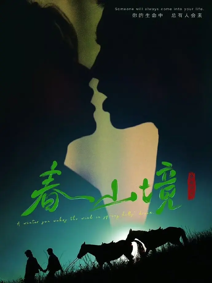 《春山境》短剧全集高清免费在线观看-2026高分BL双男主电视剧《春山境》完整版-环大陆BL剧无删减1080P资源