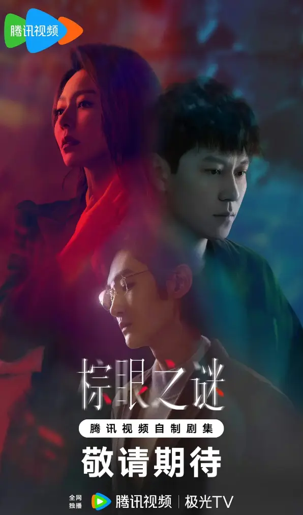 《棕眼之谜》国产剧完整版 - 全网同步更新免费观看 - 高清无删减资源下载地址