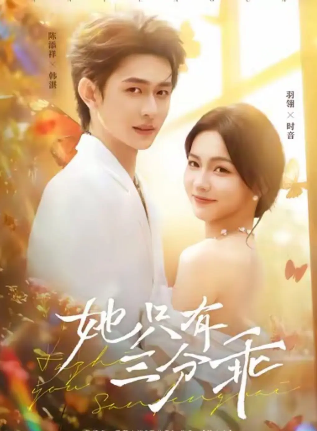 《她只有三分乖》全24集免费观看完整版-她只有三分乖短剧全集1080P高清播放-在线观看她只有三分乖无广告完整资源