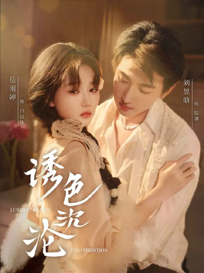 《诱色沉沦》短剧（80集全）无删减版-高清免费在线观看完整版-《诱色沉沦》百度云夸克网盘下载
