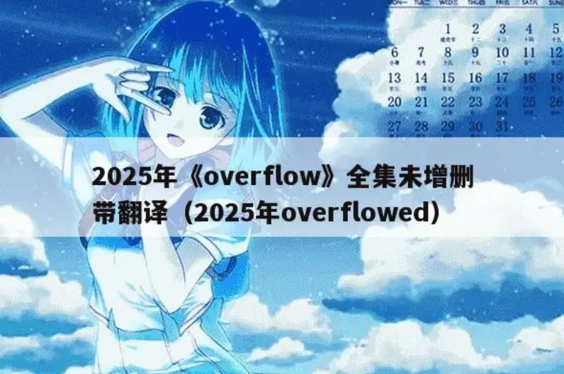 Overflow未删减动漫在线看-《Overflow》全集高清播放-Overflow无删减版网盘下载-日韩动漫免费观看全集
