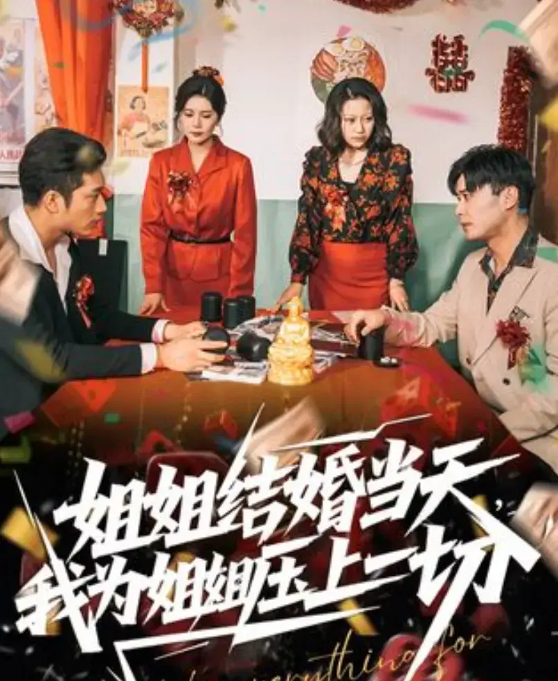 《姐姐结婚当天我为姐姐压上一切短剧全集在线观看-免费播放高清完整版-姐姐结婚当天我为姐姐压上一切短剧无删减资源》
