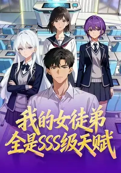 《我的女徒弟全是SSS级天赋》全140集无删减在线看-动漫《我的女徒弟全是SSS级天赋》HD高清播放-短剧全集免费观看完整版