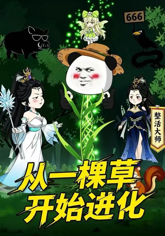 《从一棵草开始进化》动态漫全80集免费观看-从一棵草开始进化全集高清无广告版-短剧资源在线播放完整版