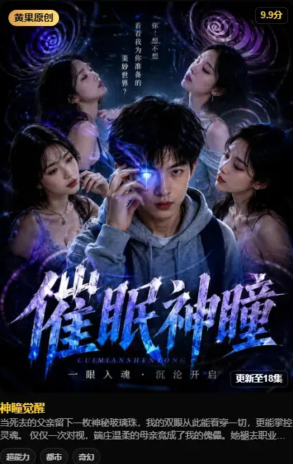 《神瞳觉醒》4K高码未删减在线观看 - 神瞳觉醒剧情母子关系颠覆 - 父亲遗物藏灭世之秘 - 百度迅雷双通道极速存取