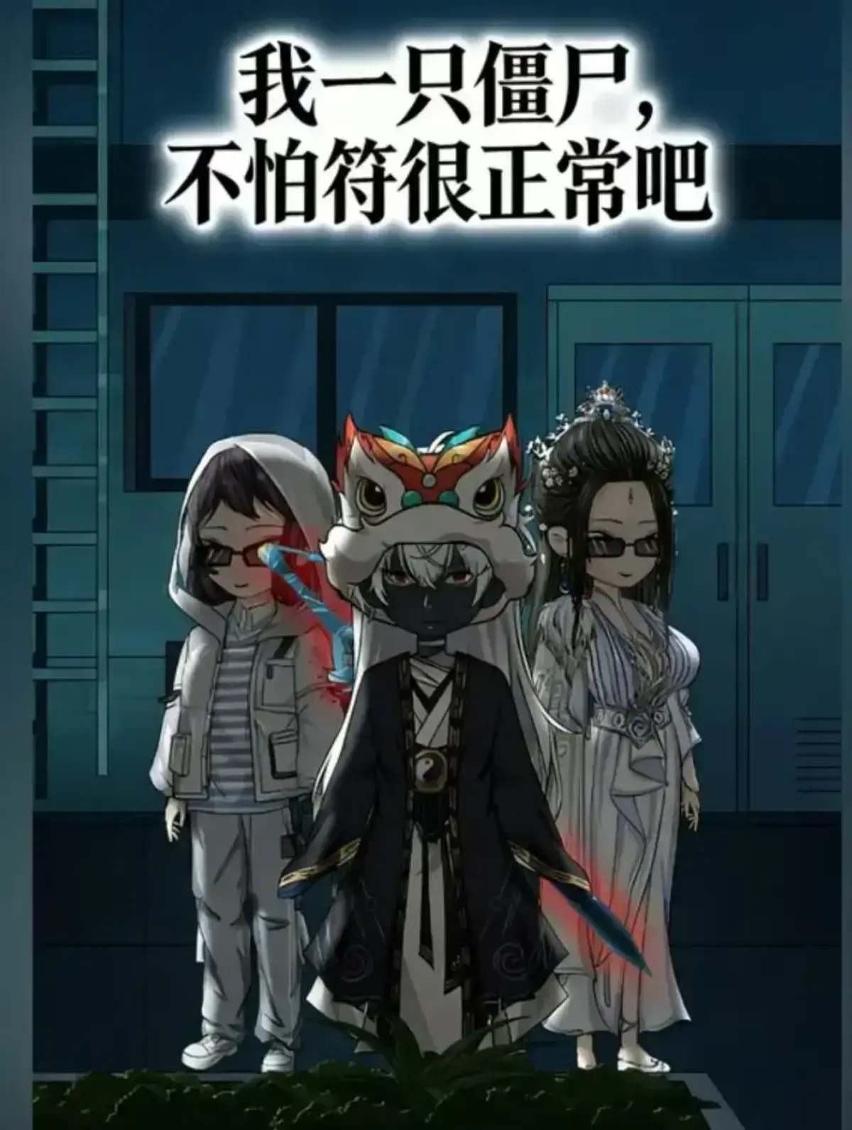 《我一只僵尸，不怕符很正常吧》全季无删减动漫-国漫在线播放平台同步更新-我一只僵尸，不怕符很正常吧高清1080P-夸克网盘资源获取