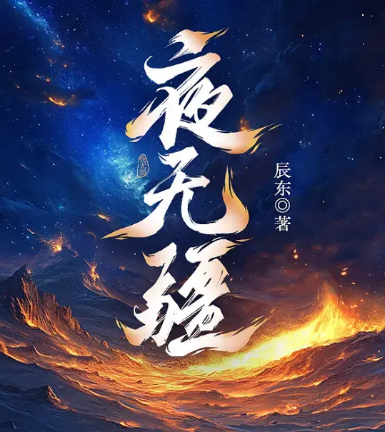 《夜无疆》无广告免费观看全集-夜无疆全季高清资源在线播放-无删减完整版网盘一键保存
