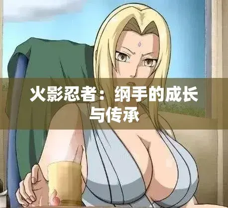 《纲手的呐喊》动漫免费观看完整版-纲手×鸣人禁忌对决-中文双语字幕无广告纯净观影-网盘云播秒加载