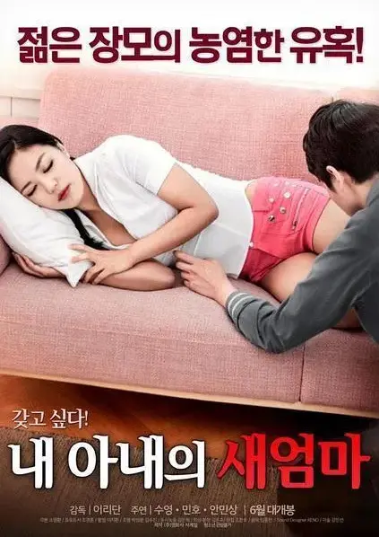 《我妻子的新妈妈》1080P高清中字完整版免费看-无删减正版资源在线观看