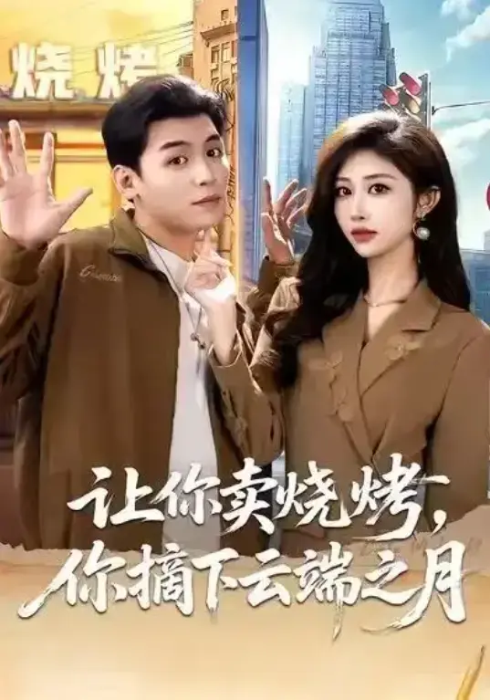 热门短剧《摆摊三年，女神带着萌宝倒追我》1-85集全集完整版免费在线观看_短剧《摆摊三年，女神带着萌宝倒追我》又名《让你卖烧烤，你摘下云端之月》全集未删减完整版大结局免费在线播放_短剧《摆摊三年...