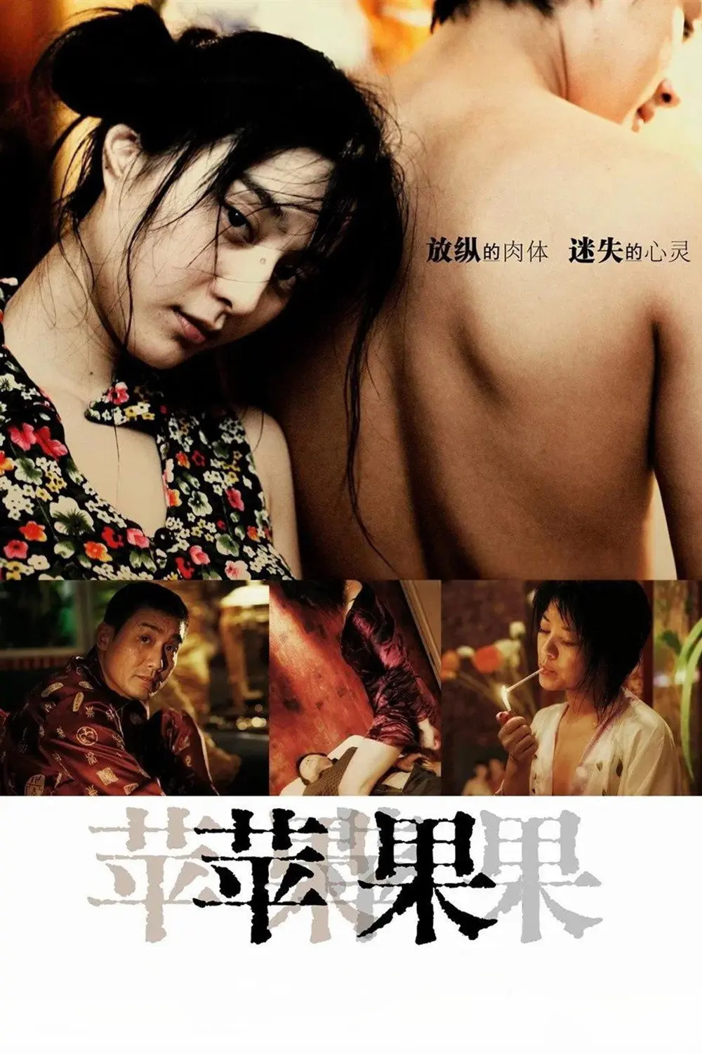 范冰冰主演电影《苹果》未删减版高清免费在线观看-国产口碑电影苹果完整版在线播放无广告-苹果高清全集免费观看