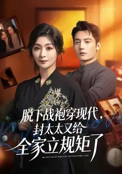 《脱下战袍穿现代，封太太又给全家立规矩了》全季完整版1080P高清播放-免费在线观看无删减资源-《脱下战袍穿现代，封太太又给全家立规矩了》HD画质全集