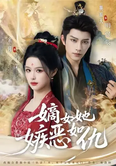 《嫡女她嫉恶如仇》全集高清播放-热门短剧嫡女她嫉恶如仇免费看-未删减版全集资源在线观看