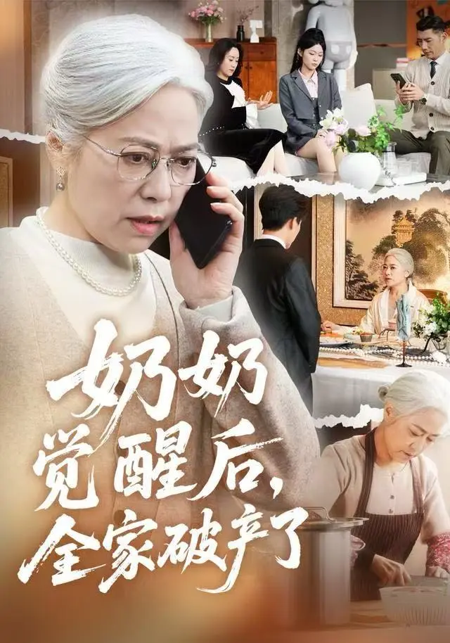 高分短剧《奶奶觉醒后，全家破产了》2025-全集无广告免费观看-1080P超清未删减完整版-奶奶觉醒后全家破产了在线播放高清资源