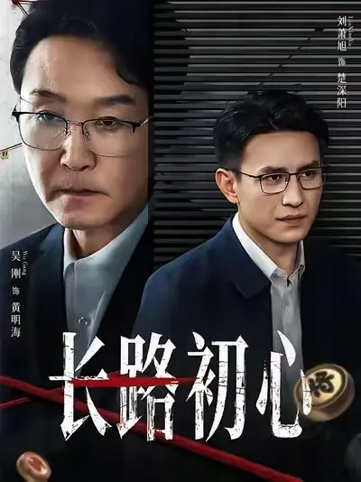 《长路初心》1080P高清完整版免费观看-长路初心全集无删减在线播放-2025最新短剧HD高清资源合集