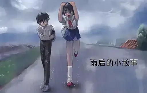 《雨后小故事》高清完整版免费观看-1080P超清画质无广告播放-感人姐弟温情故事在线重温-哔哩哔哩动漫全集