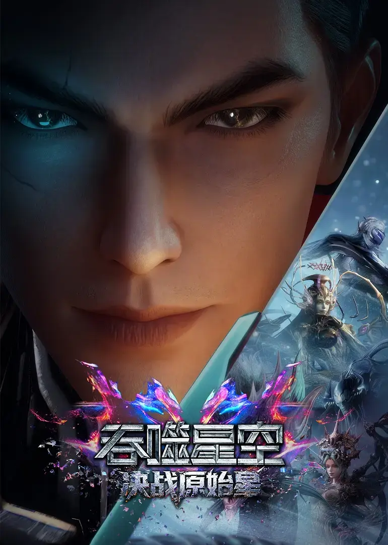 《吞噬星空剧场版：决战原始星》1080P高清画质无广告在线观看-吞噬星空剧场版：决战原始星未删减版全集-夸克网盘迅雷云盘资源下载