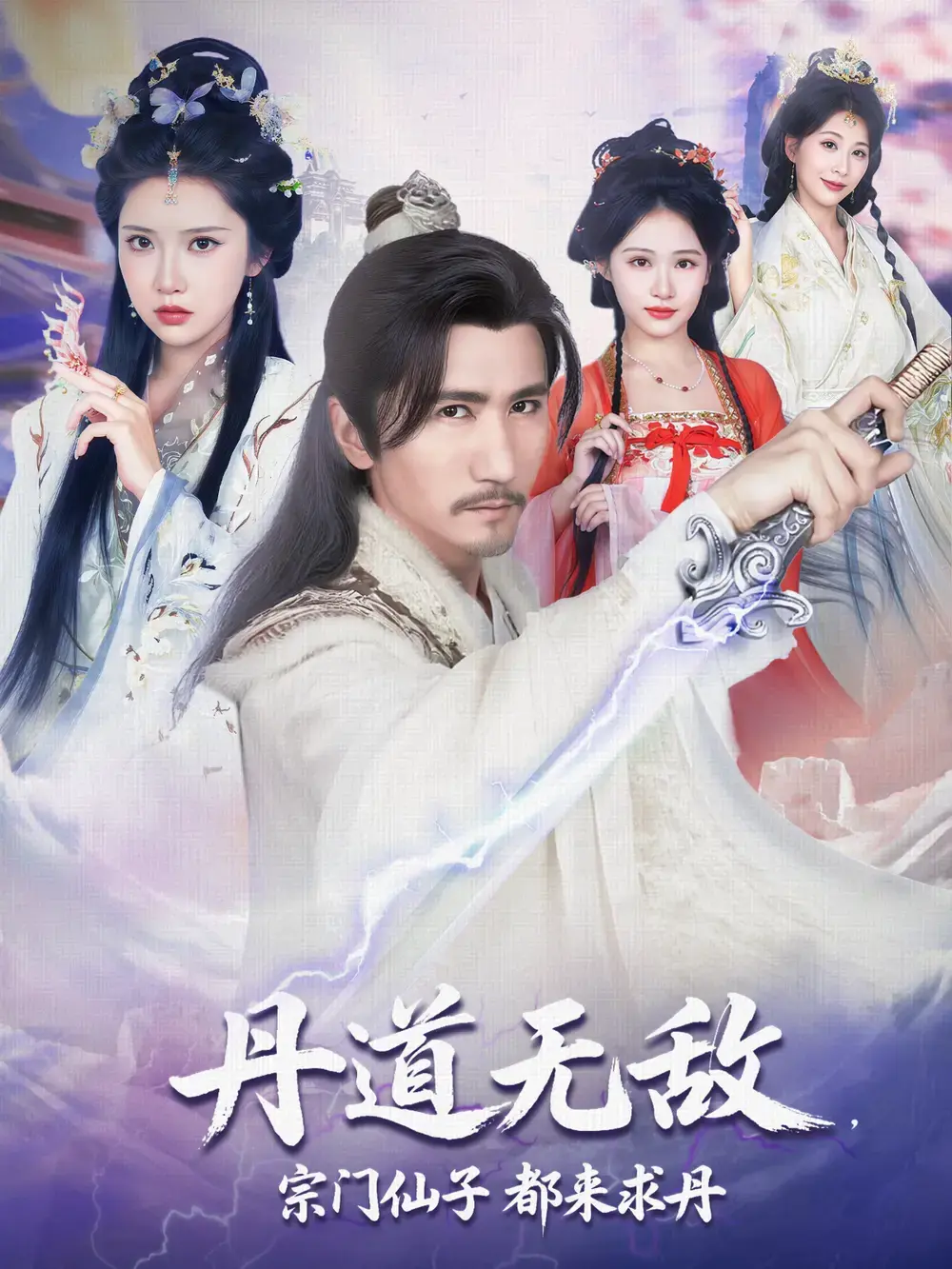 热门短剧《丹道无敌，宗门仙子都来求丹》未删减完整版免费在线播放_《丹道无敌，宗门仙子都来求丹》短剧全集高清资源在线极速观看-星辰影视-迅雷夸克阿里云网盘资源链接下载