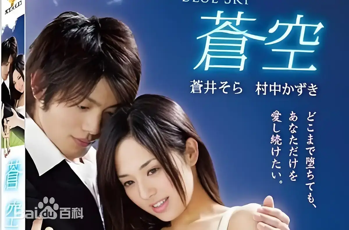 《苍空》HD高清无删减在线观看 - 2010苍井空主演日本剧情片苍空全集 - 无广告免费播放附中字资源