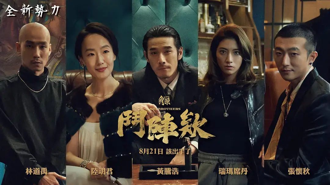 《角头：斗阵欸》2025台湾动作片在线观看-高捷蔡振南主演电影全集-角头：斗阵欸HD无广告播放-高清完整版免费下载