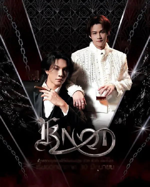 泰剧《结缘KNOT》全集免费观看-《结缘KNOT》HD高清正片在线播放-无删减版资源全季完整更新