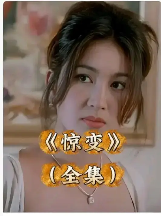 《惊变》电影完整版免费在线看-《惊变》未删减高清资源-1080P中文字幕无广告播放