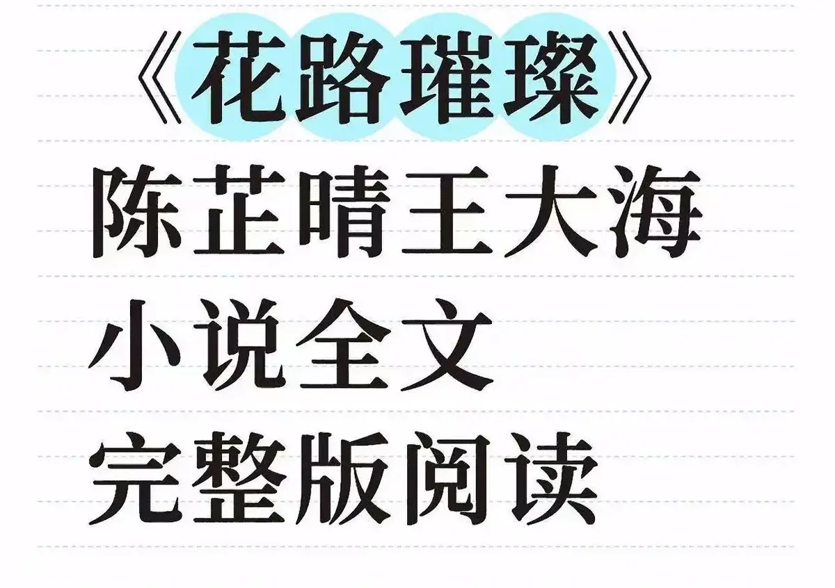 王大海芷晴《花路璀璨》番外结局全集-花路璀璨1080P高清画质播放-无广告在线观看平台