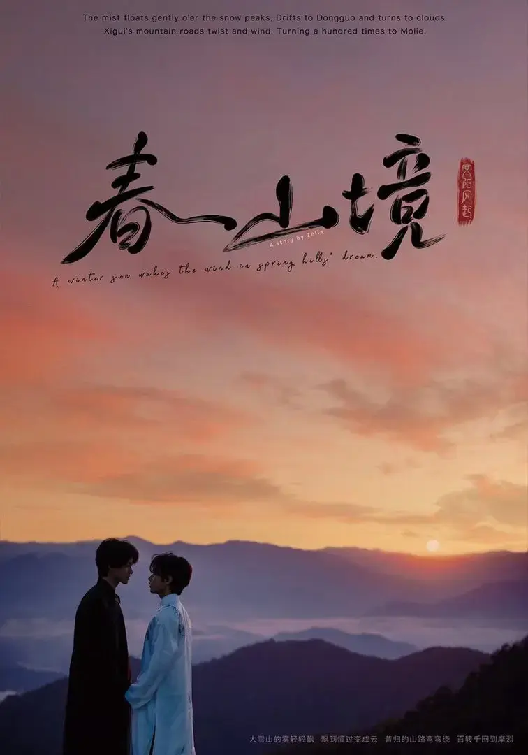春山镜2026无删减版HD高清在线观看-双男主剧《春山镜》纯净1080P播放-茶山清风治愈系爱情故事风晴朗许徜徉