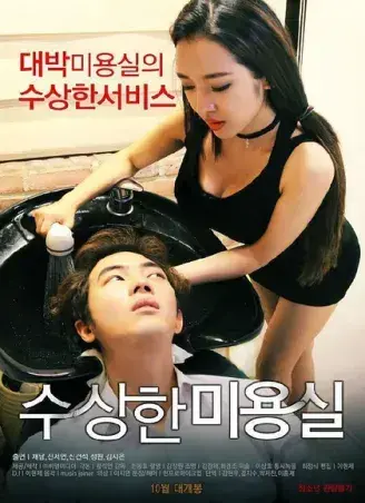 《奇怪的美发沙龙》韩影高清全集-1080P无广告未删减-网盘观看资源速存-悬疑禁忌导演剪辑版内嵌中字全剧情-星河剧场独家开放《奇怪的美发沙龙》网盘观看无缓冲免费在线看中文版