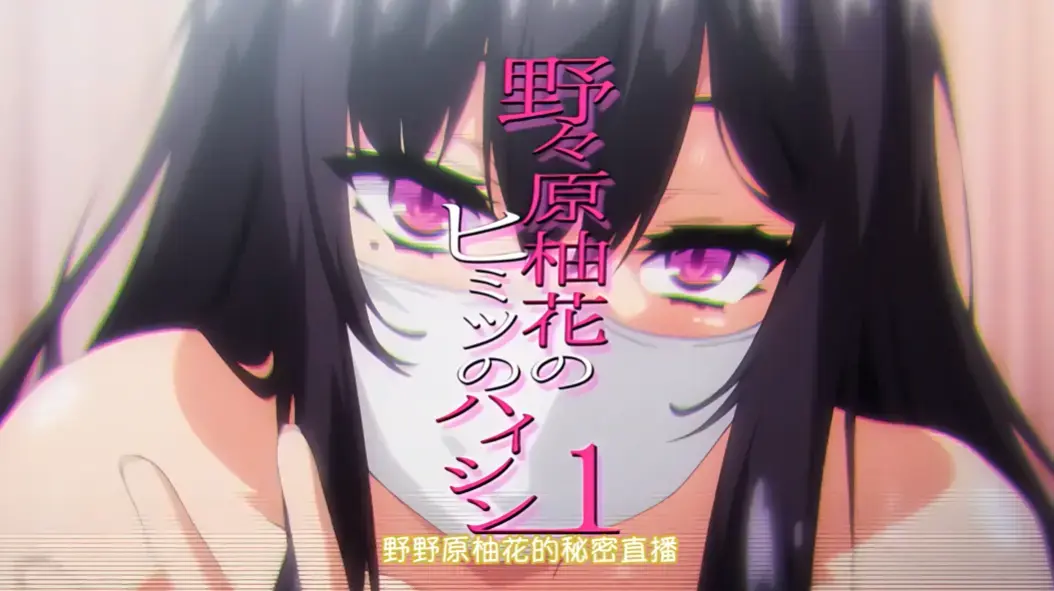 动漫《野野原柚花的秘密直播》全集高清完整版-樱花动漫免费在线观看-无广告完整版-野野原柚花的秘密直播动漫剧场