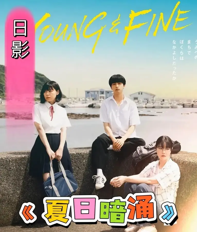 《夏日暗涌》-2025日影《夏日暗涌》完整版在线观看-高清1080P无删减资源免费下载-青春校园暧昧纯爱漫画改编电影