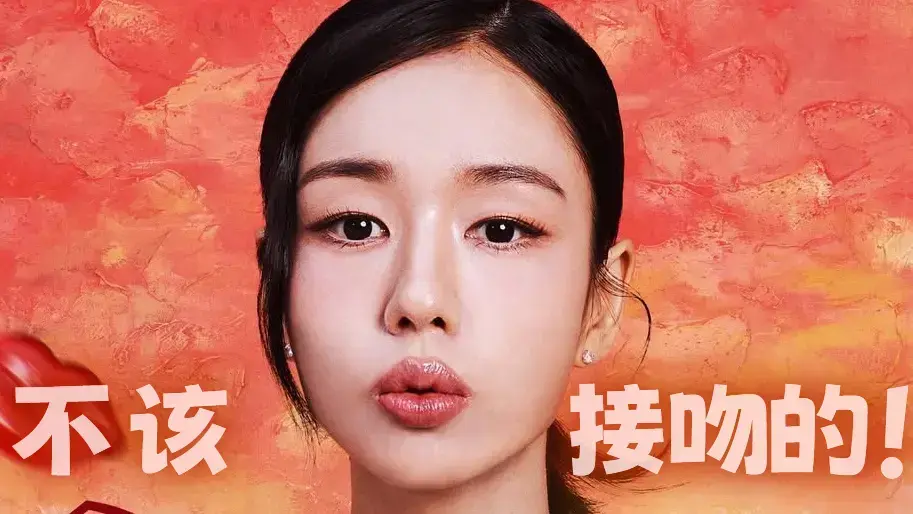 《不该接吻的！》全集无删减在线看-张基龙安恩真主演11月12日开播-1080P高清中字免费观看-网盘下载+无广告播放
