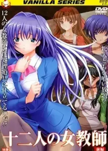 《十二人的女教师》1080P高清无删减版-十二人的女教师全集免费在线观看，网盘资源限时领取，无广告干扰畅享校园故事，高清画质还原精彩剧情