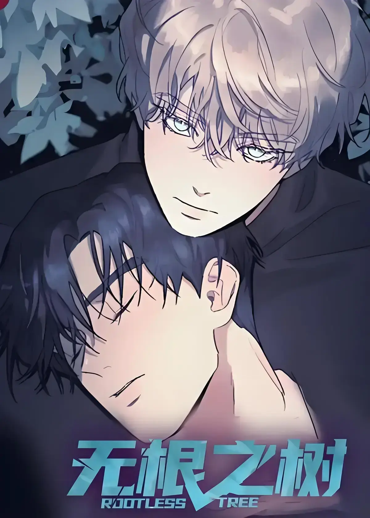 《无根之树》漫画全集高清中文版免费在线观看-无根之树未删减无广告完整版网盘资源-《无根之树》治愈系奇幻漫画之旅-高清无删减免费在线看无根之树全集