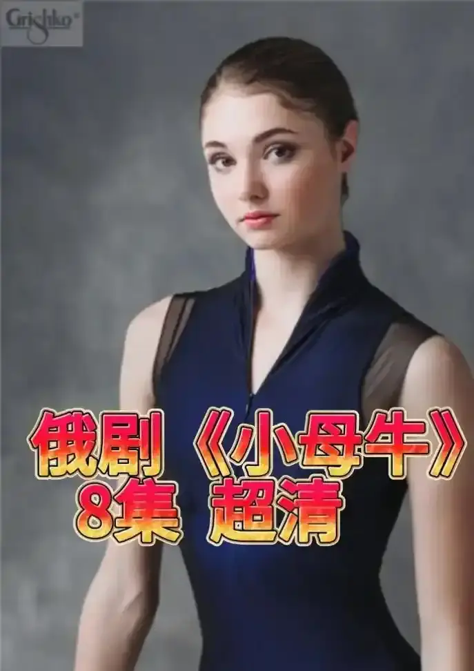 《小母牛》无删减全集中文版-小母牛1080P高清免费看-支持在线播放与网盘下载