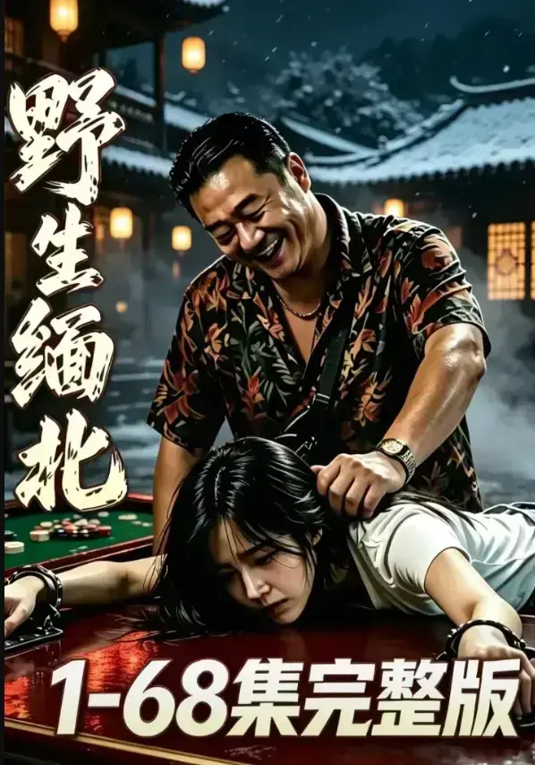 《野生缅北》完整未删减版4K蓝光资源 - 暗黑生存惊悚实录电诈园区人性深渊 - 高压逃生实录 - 夸克网盘资源下载