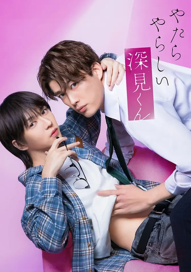 2026双男主日剧《胡乱的深见君》全集高清免费在线观看_胡乱的深见君完整版无广告播放_爱情片资源