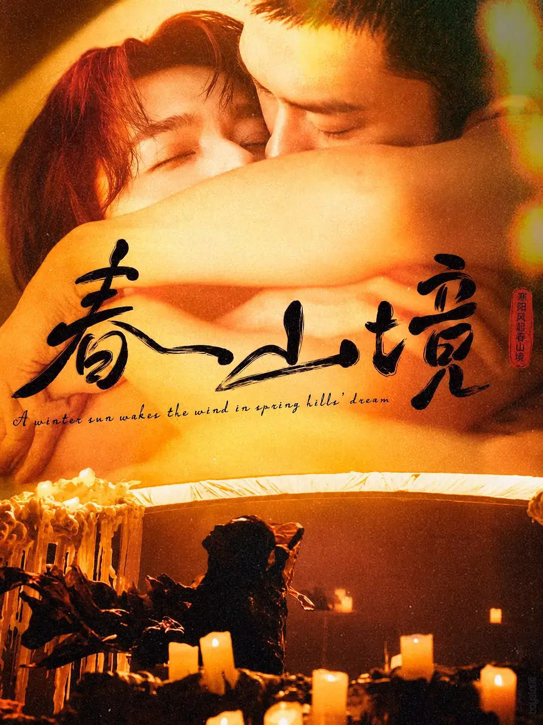 《春山境》第1-3集免费观看-2026高分短剧《春山境》双男主剧情全高清-完整版无广告播放