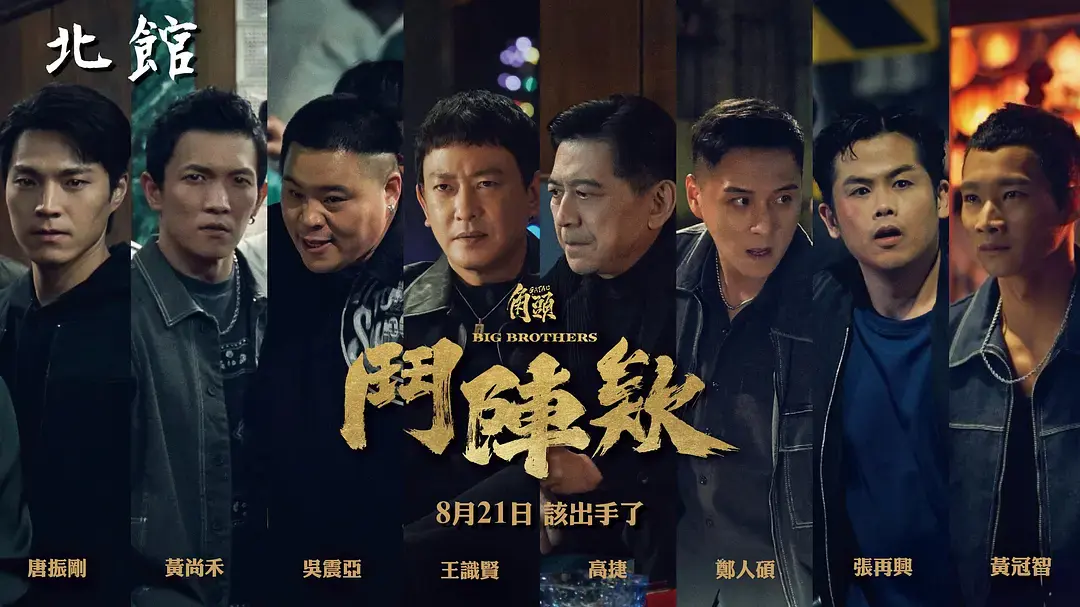 《角头：斗阵欸》HD高清完整版-高分台湾电影角头斗阵欸在线观看-蔡振南主演无广告播放-免费观看全集