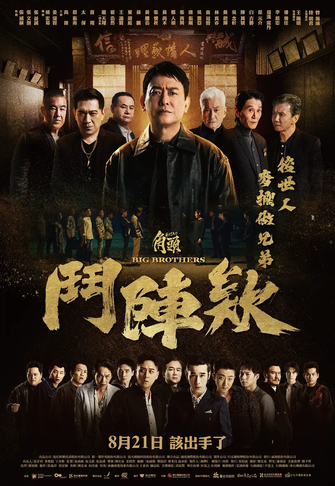 《角头：斗阵欸》HD中字高清播放-角头斗阵欸无删减版在线观看-角头鬥陣欸2025台湾动作电影-全集免费无广告