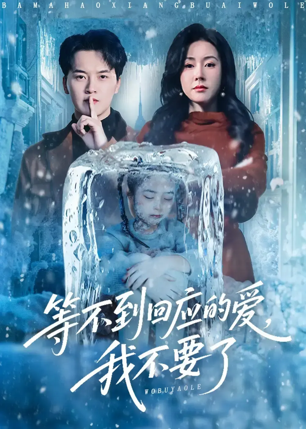 《等不到回应的爱我不要了》全集完整版免费观看 - 短剧《等不到回应的爱我不要了》未删减资源 - 百度网盘夸克网盘高清资源在线播放