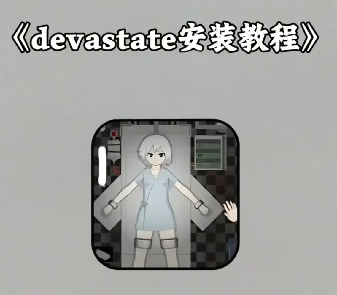 《devastate肆虐》手游完整版免费下载-高清画质全CG动画解锁-devastate肆虐安卓版中文剧情在线体验