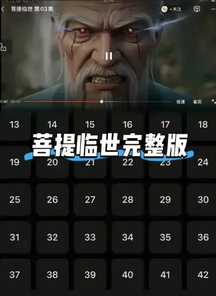 《菩提临世》1080P超清无广告播放-菩提老祖护徒之路震撼三界-《菩提临世》全集免费在线观看-爱奇艺动漫同步更新