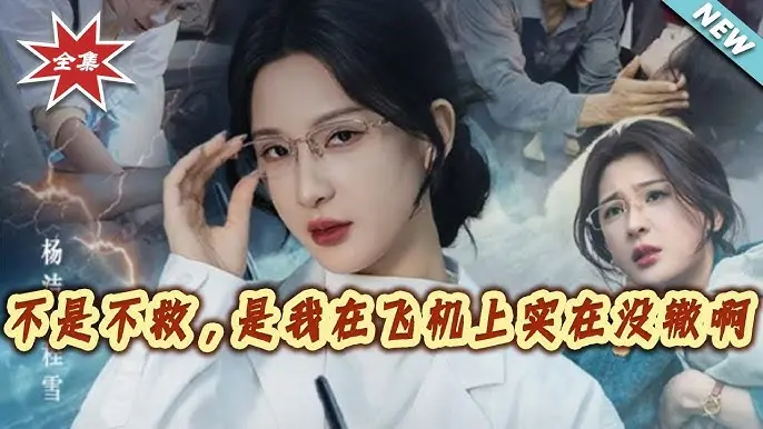 《不是不救是我在飞机上实在没辙啊》全60集免费看-未删减版短剧在线观看-夸克网盘资源高清无广告《不是不救是我在飞机上实在没辙啊》全集下载