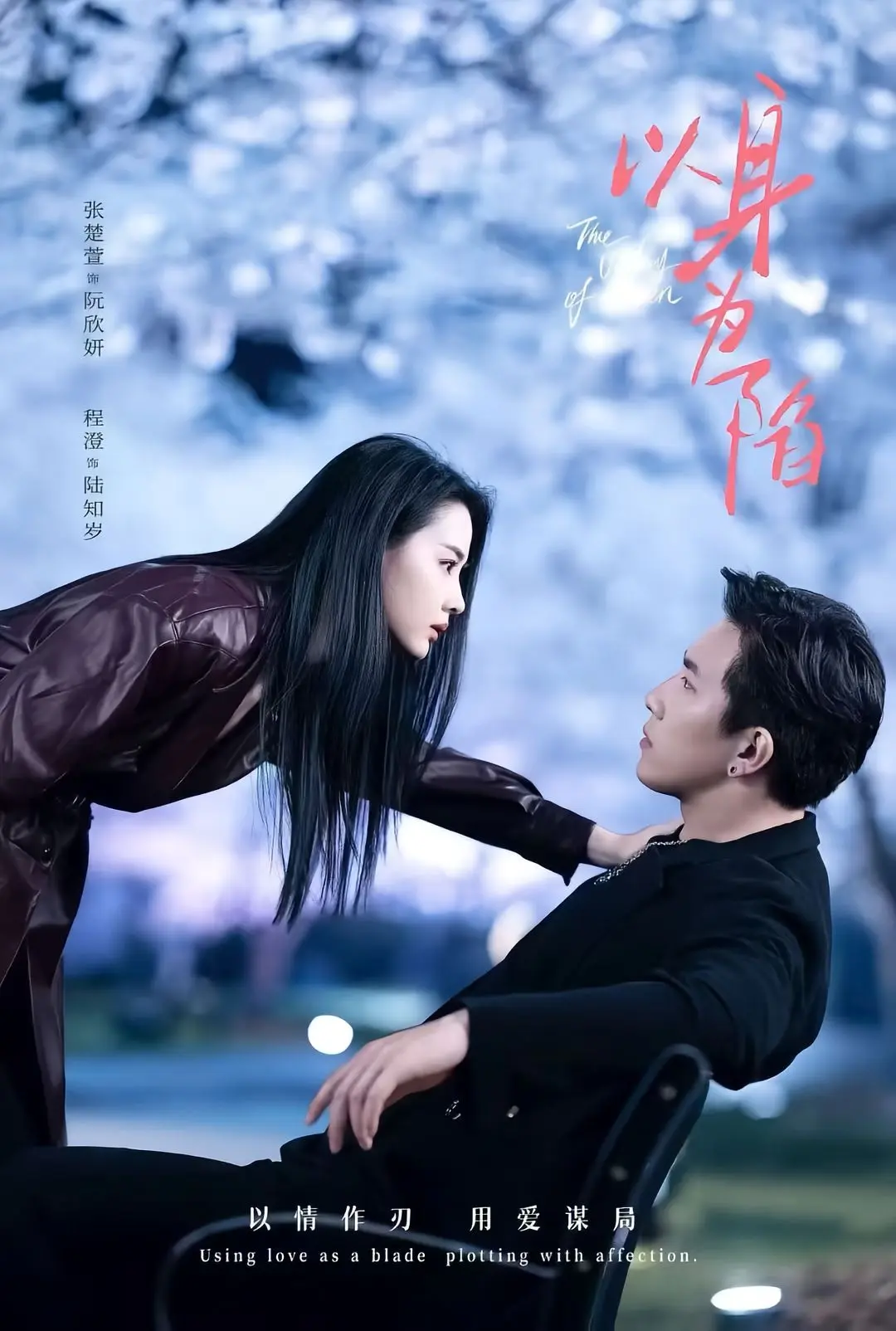 《以身为陷》相关资源图片
