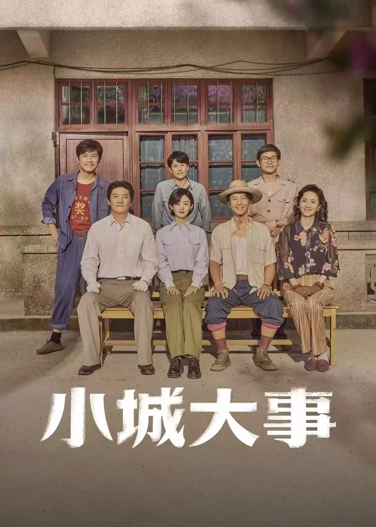 《小城大事》全集在线观看免费高清无广告-《小城大事》电视剧1080P高清完整版-最新电视剧小城大事网盘资源下载