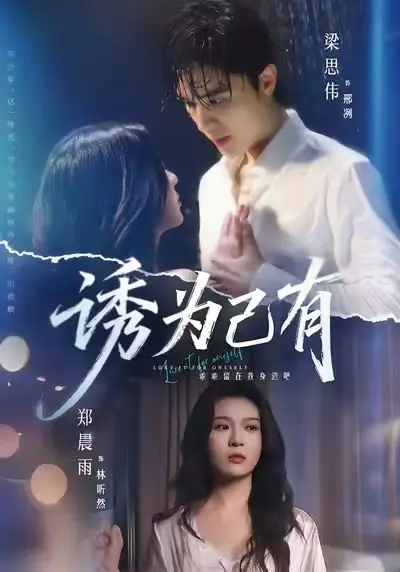 《诱为己有》全剧集免费观看高清-最新短剧诱为己有无广告在线看-诱为己有高清无删减版全集网盘下载