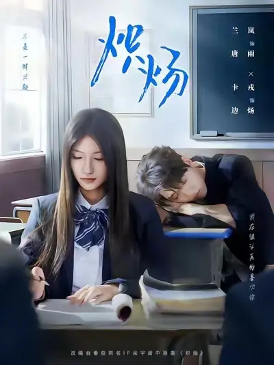 《炽炀》全季完整版在线观看 - 爆款校园霸凌短剧1080P - 免费看网盘资源无套路下载