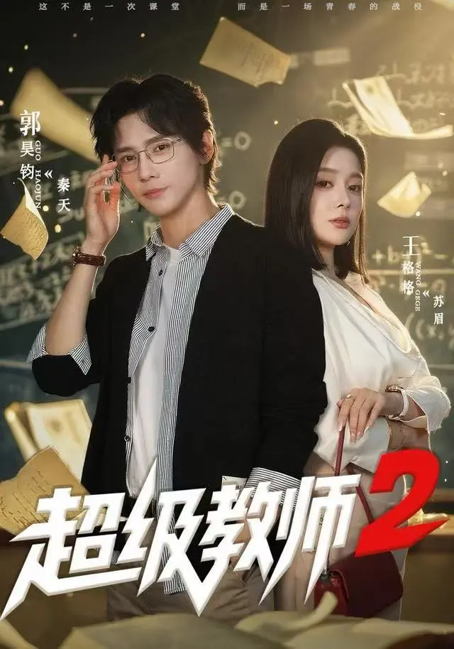 《超级教师2》短剧全集中字版-无删减《超级教师2》高清免费在线看-大结局同步更新